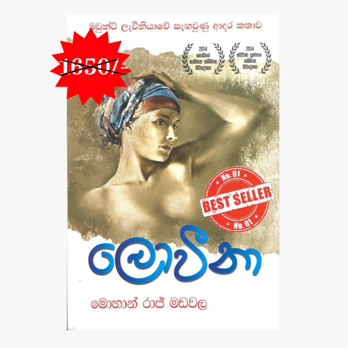 ලොවීනා