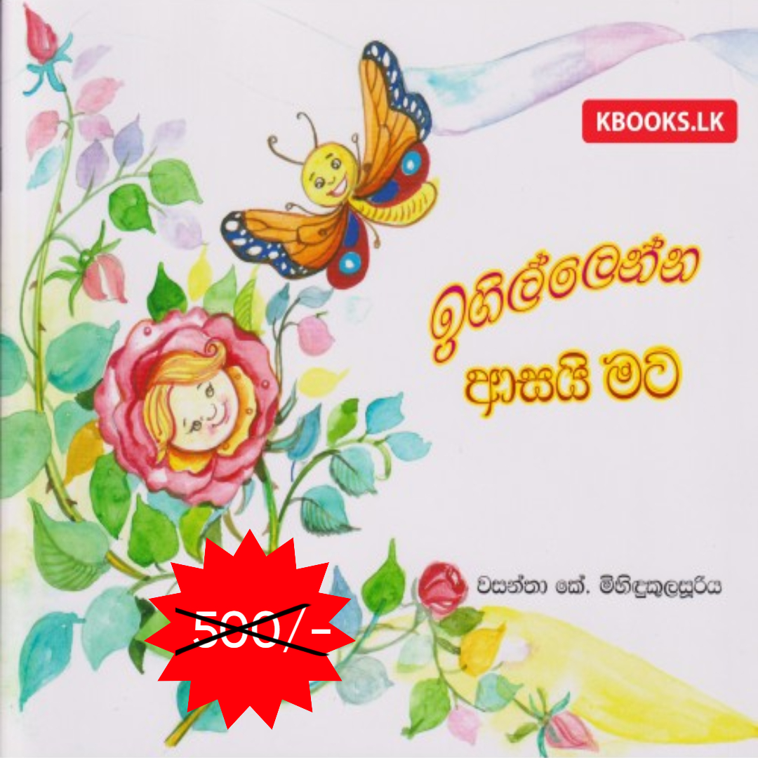 ඉගිල්ලෙන්න ආසයි මට