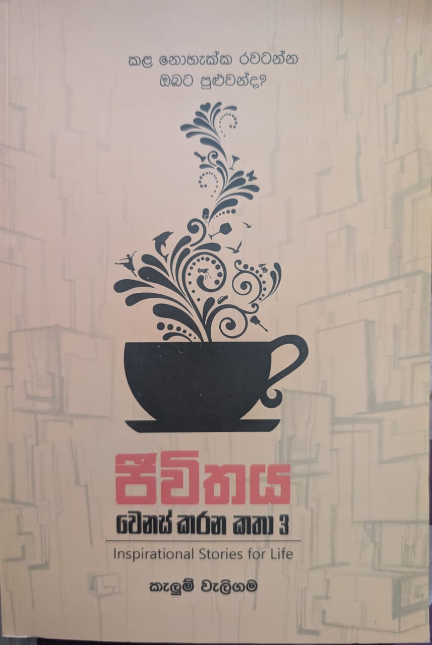 ජීවිතය වෙනස් කරන කතා 3