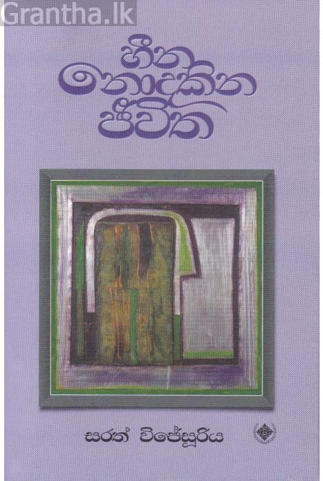 හීන නොදකින ජීවිත