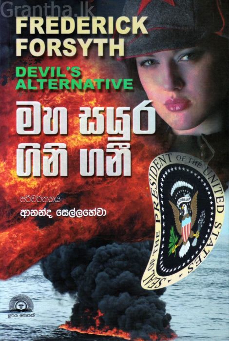 මහ සයුර ගිනි ගනී