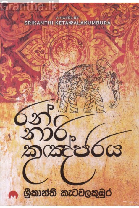 රන් නාරි කුඤ්ජරය