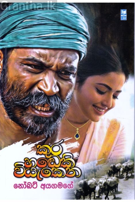 කුර හඬෙකි වියැකෙන