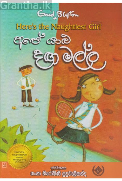අපේ යාළු දඟ මල්ල