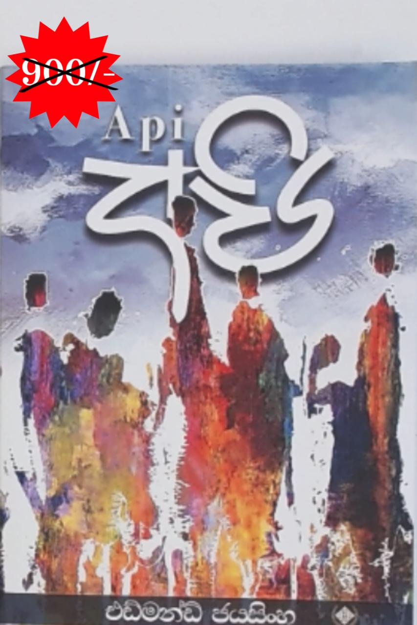 අපි