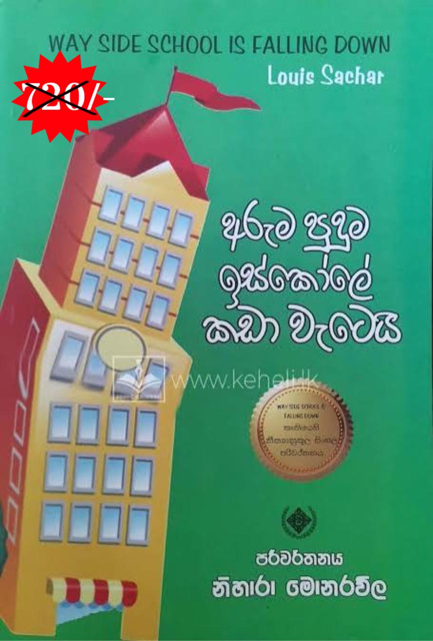 අරුම පුදුම ඉස්කෝලේ කඩා වැටෙයි