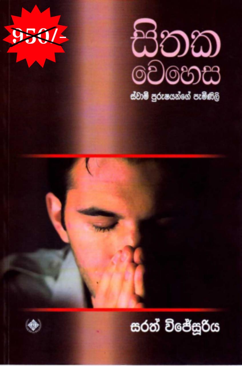 සිතක වෙහෙස - ස්වාමි පුරුෂයන්ගේ පැමිණිලි