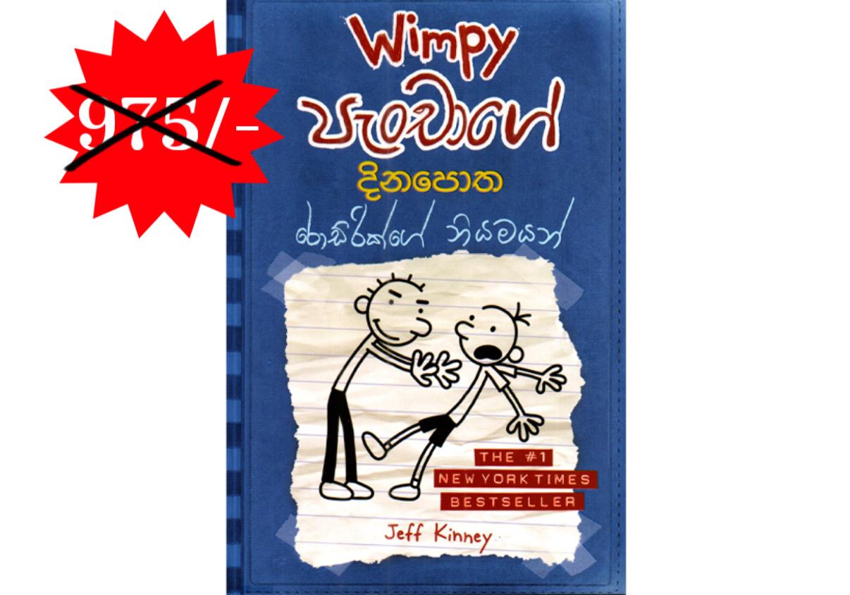 Wimpy පැංචාගේ දිනපොත - රොඩ්රික් නියමයන්