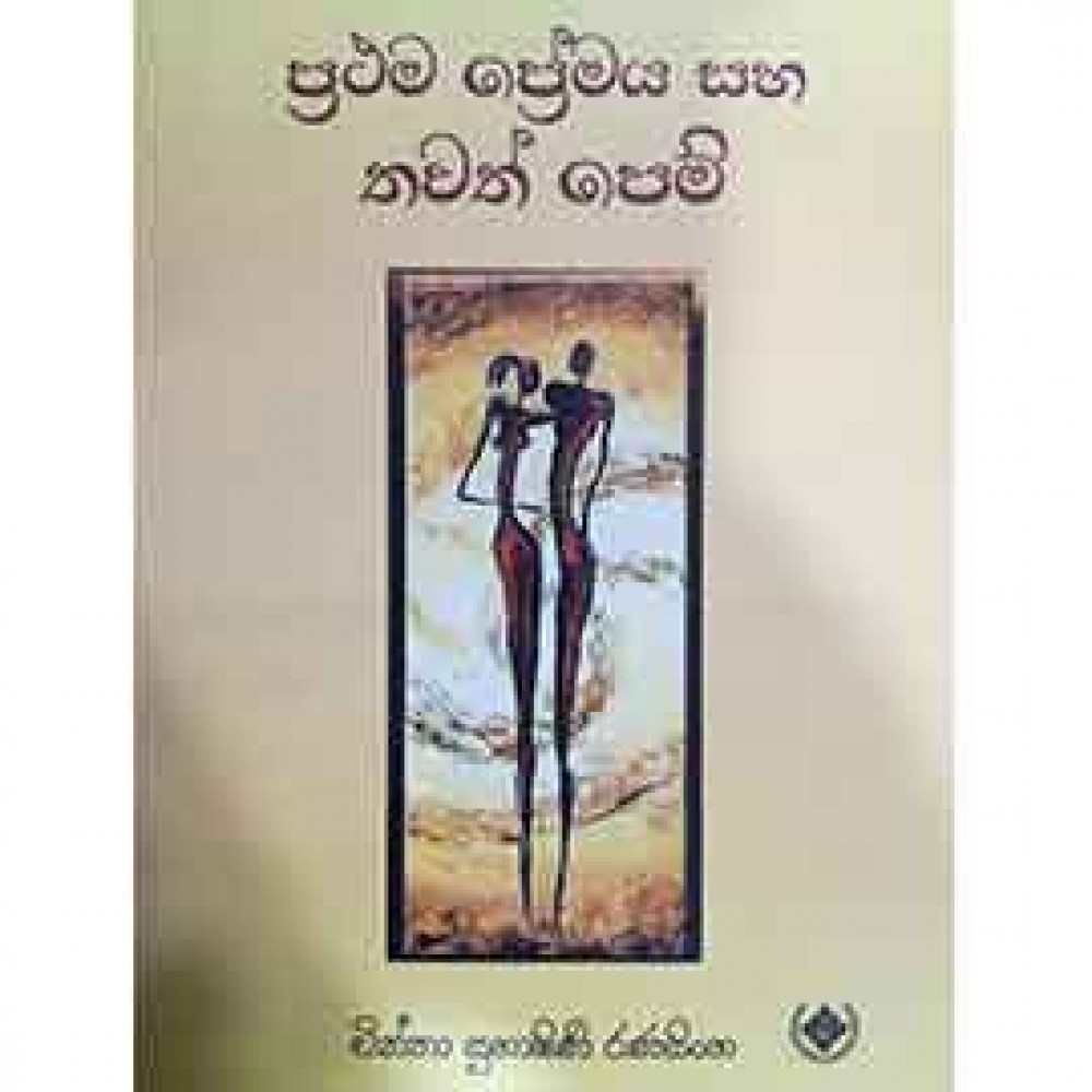 ප්‍රථම ප්‍රේමය සහ තවත් පෙම්