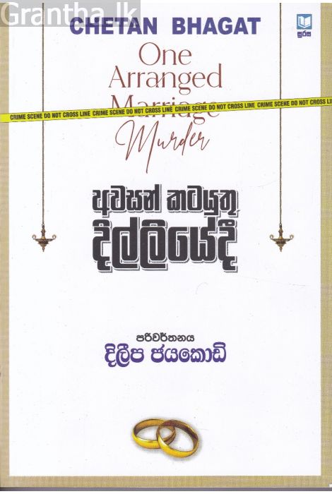 අවසන් කටයුතු දිල්ලියේදී