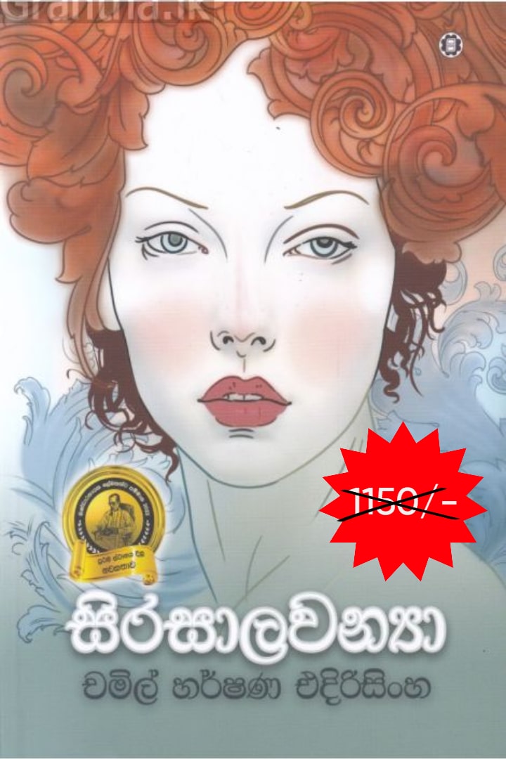 සිරසාලවන්‍යා