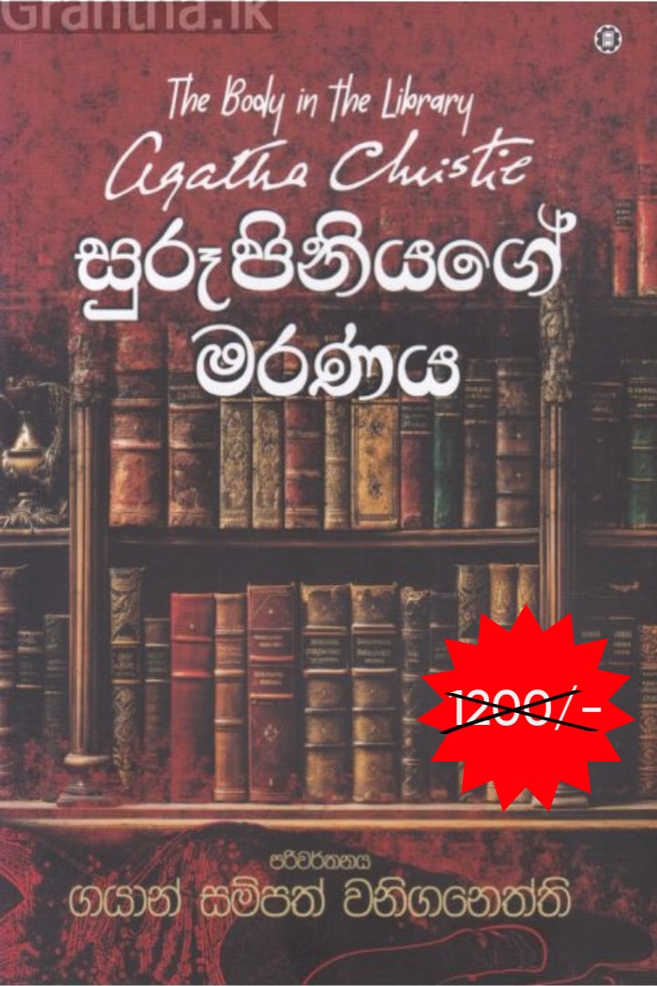 සුරූපිනියගේ මරණය