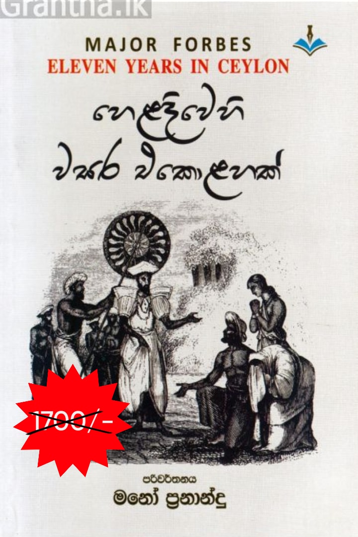 හෙළදිවෙහි වසර එකොළහක්