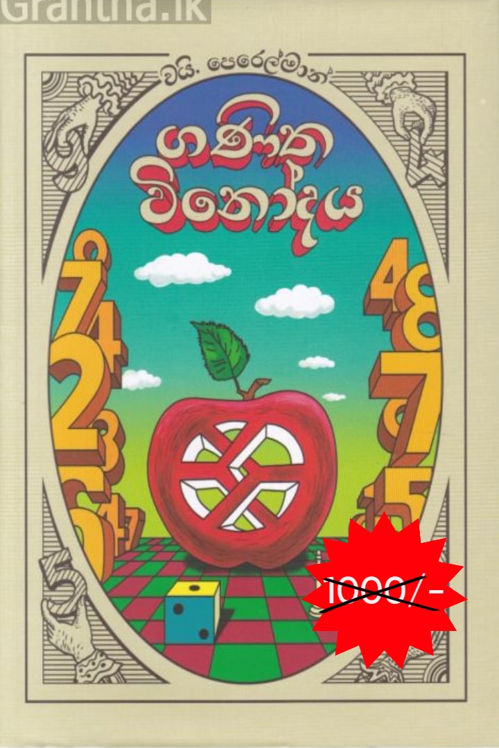 ගණිත විනෝදය