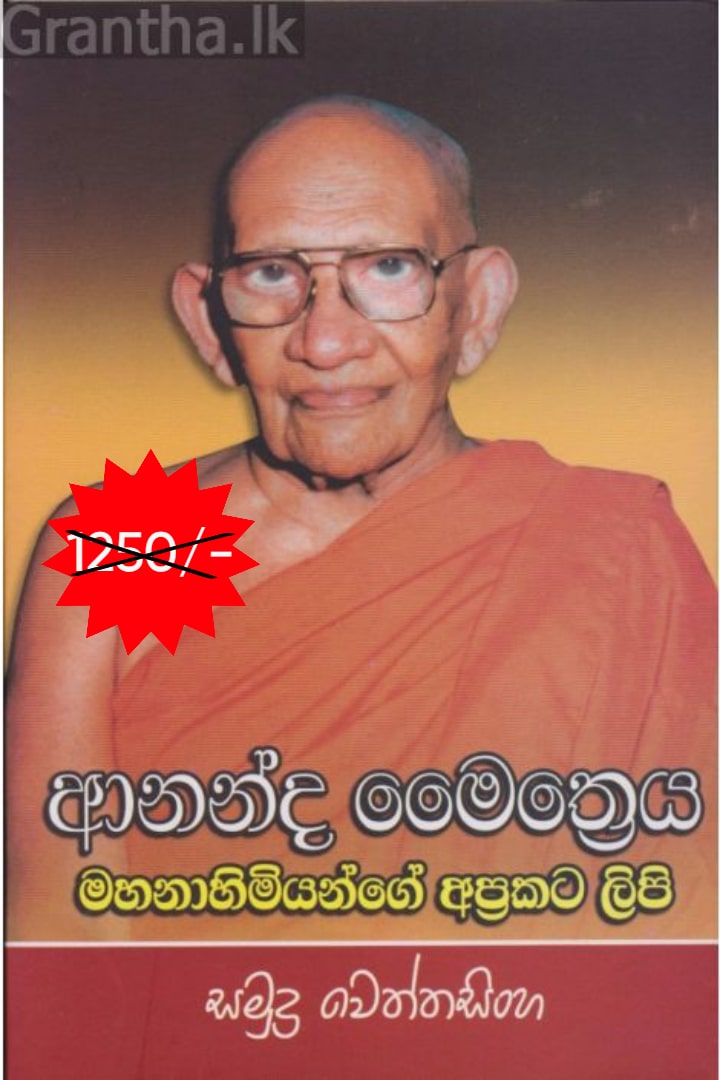 ආනන්ද මෛත්‍රෙය මහානාහිමියන්ගේ අප්‍රකට ලිපි