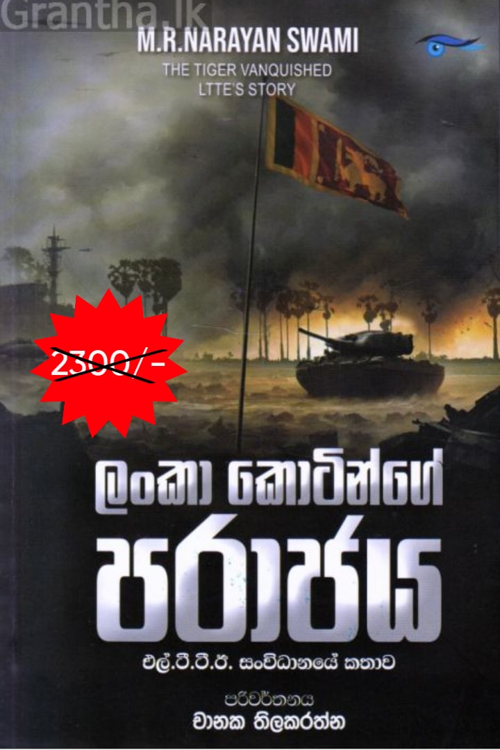 ලංකා කොටින්ගේ පරාජය