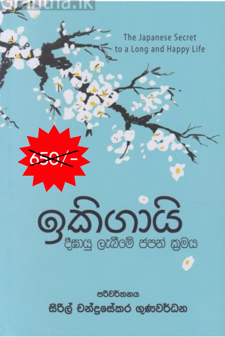 ඉකිගායි - දීඝායු ලැබීමේ ජපන් ක්‍රමය