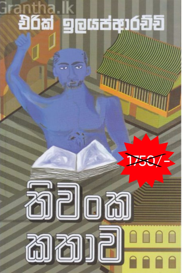 තිවංක කතාව