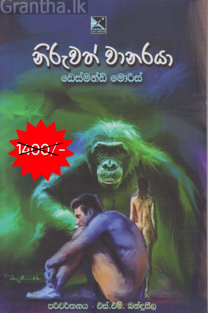 නිරුවත් වානරයා