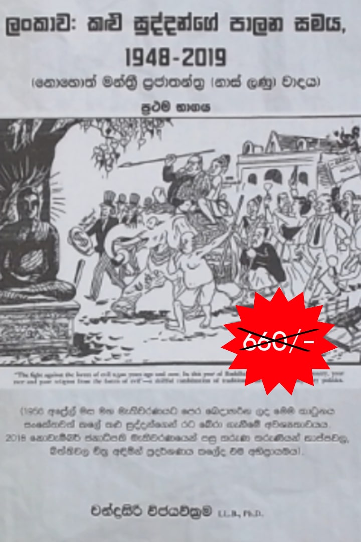 ලංකාව: කළු සුද්දන්ගේ පාලන සමය 1948-2019