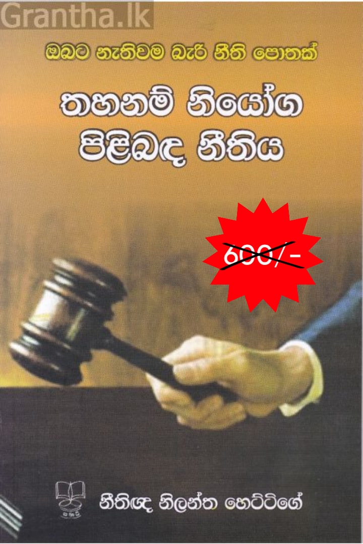 තහනම් නියෝග පිළිබඳ නීතිය