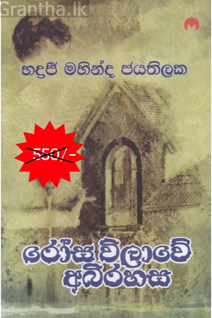 රෝස විලාවේ අබිරහස