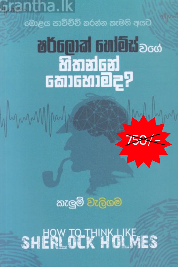 ෂර්ලොක් හෝම්ස් වගේ හිතන්නේ කොහොමද?
