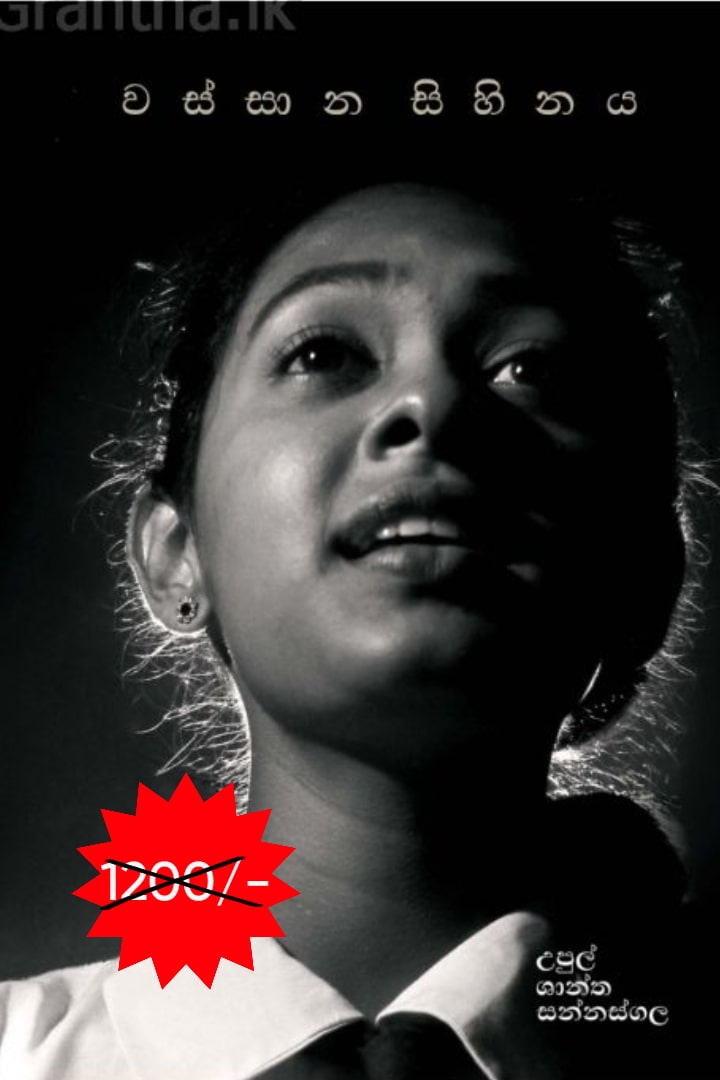 වස්සාන සිහිනය