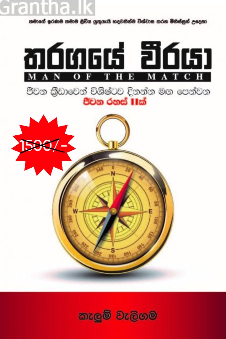 තරඟයේ වීරයා