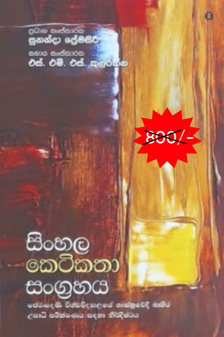 සිංහල කෙටිකතා සංග්‍රහය