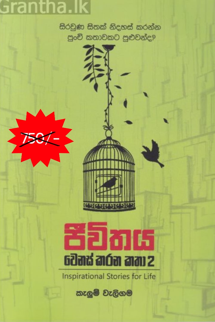 ජීවිතය වෙනස් කරන කතා 2