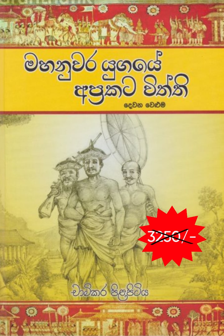 මහනුවර යුගයේ අප්‍රකට විත්ති 2
