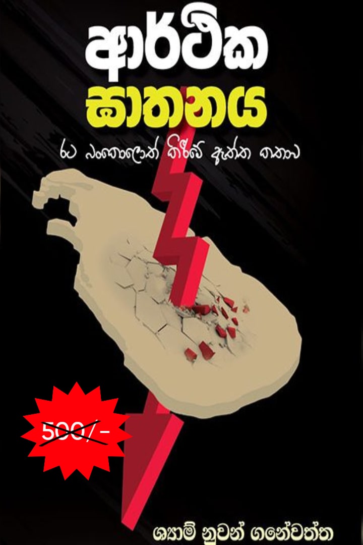ආර්ථික ඝාතනය