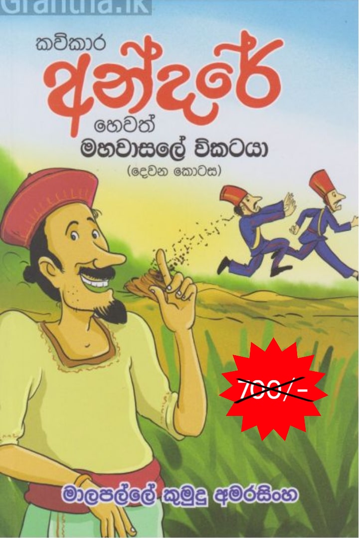 කවිකාර අන්දරේ හෙවත් මහවාසලේ විකටයා II