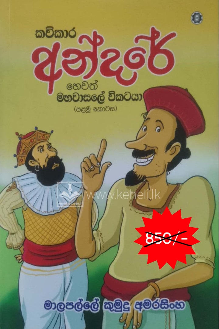 කවිකාර අන්දරේ හෙවත් මහවාසලේ විකටයා I