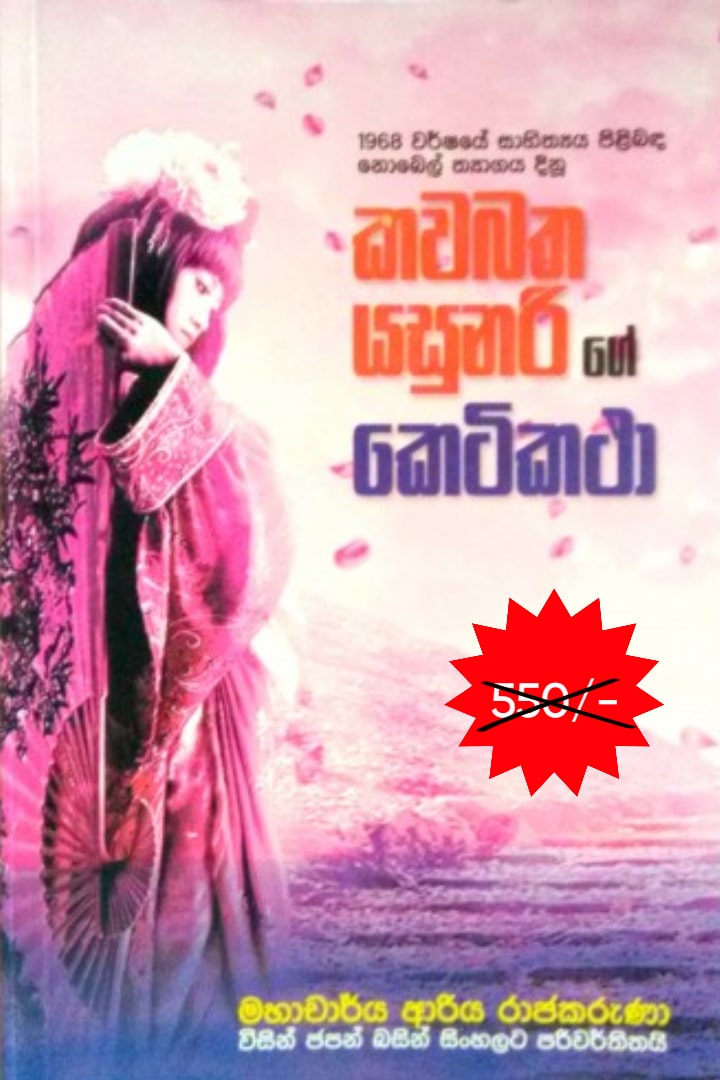 කවබත යසුනරිගේ කෙටිකථා