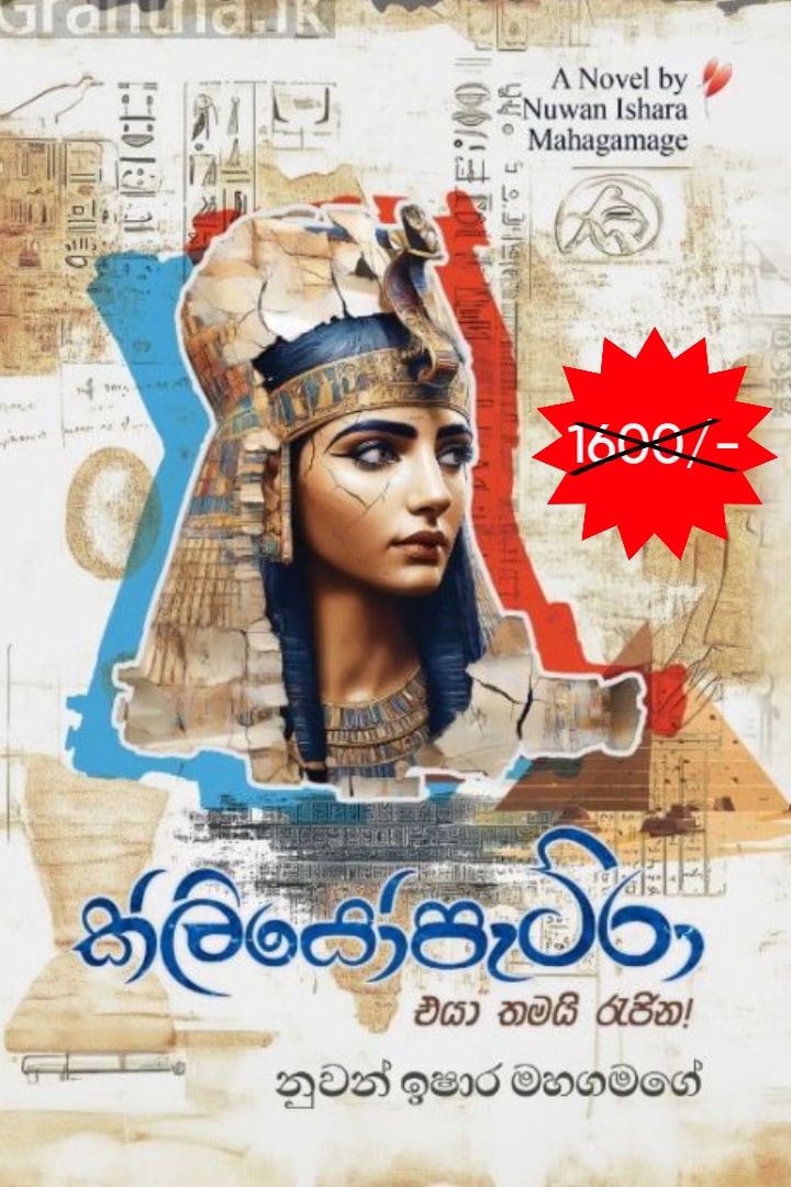 ක්ලියෝපැට්රා එයා තමයි රැජින!