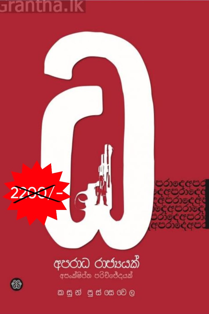 අපරාධ රාජ්‍යයක් - අශංක්ෂිප්ත පරිච්ඡේදයක්