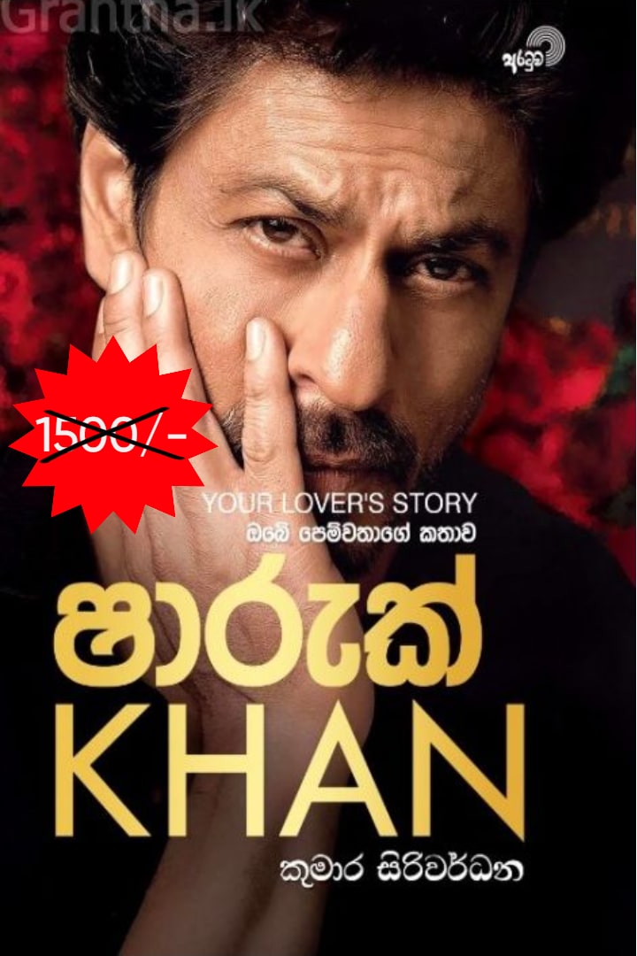 ඔබේ පෙම්වතාගේ කතාව - ෂාරුක් KHAN