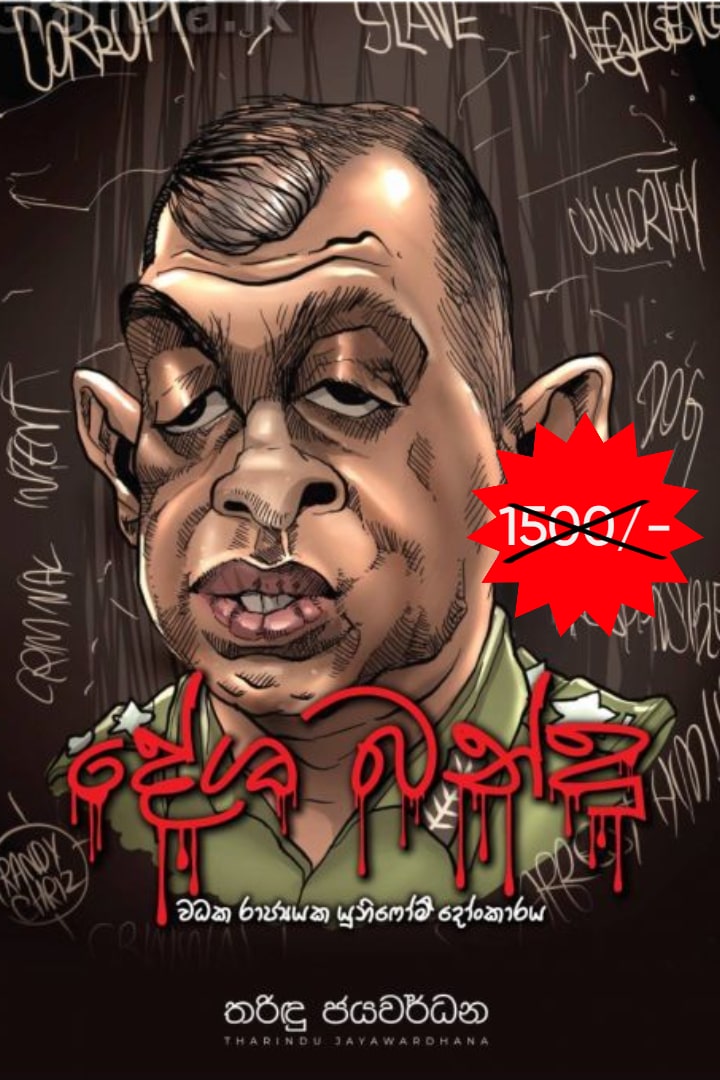 දේශ බන්දු