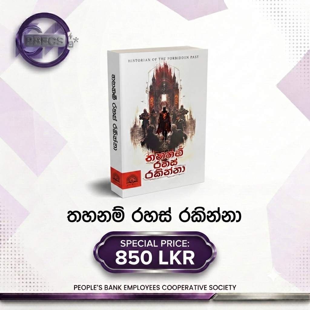 තහනම් රහස් රකින්නා