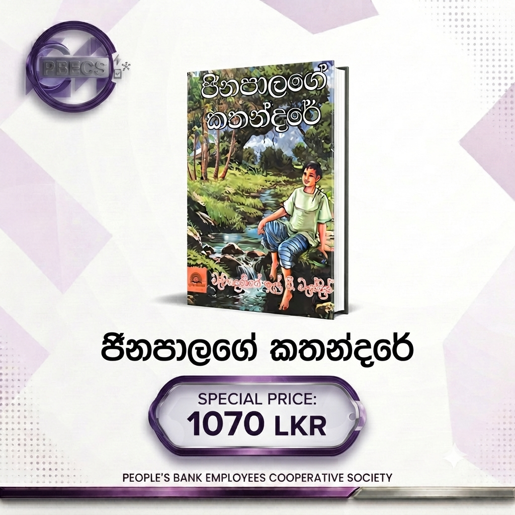 ජිනපාලගේ කතන්දරේ