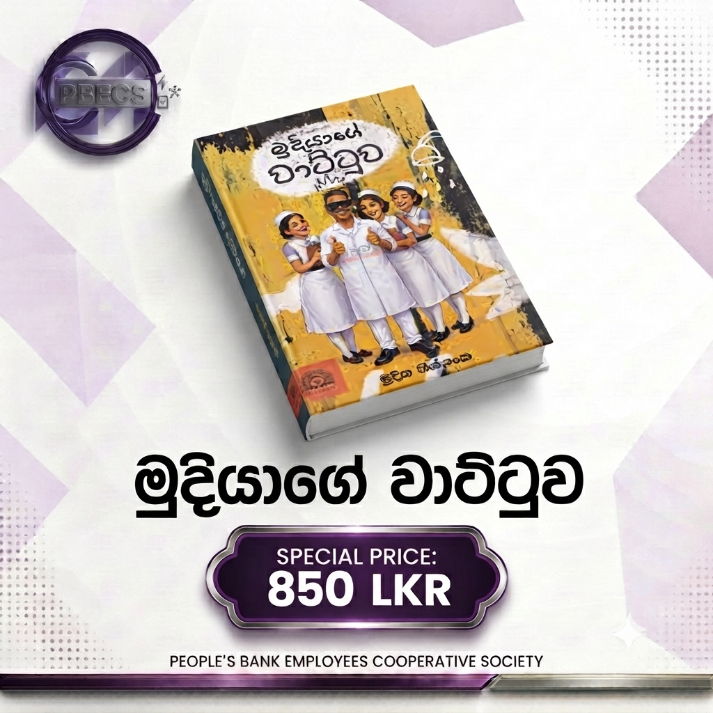 මුදියාගේ වාට්ටුව