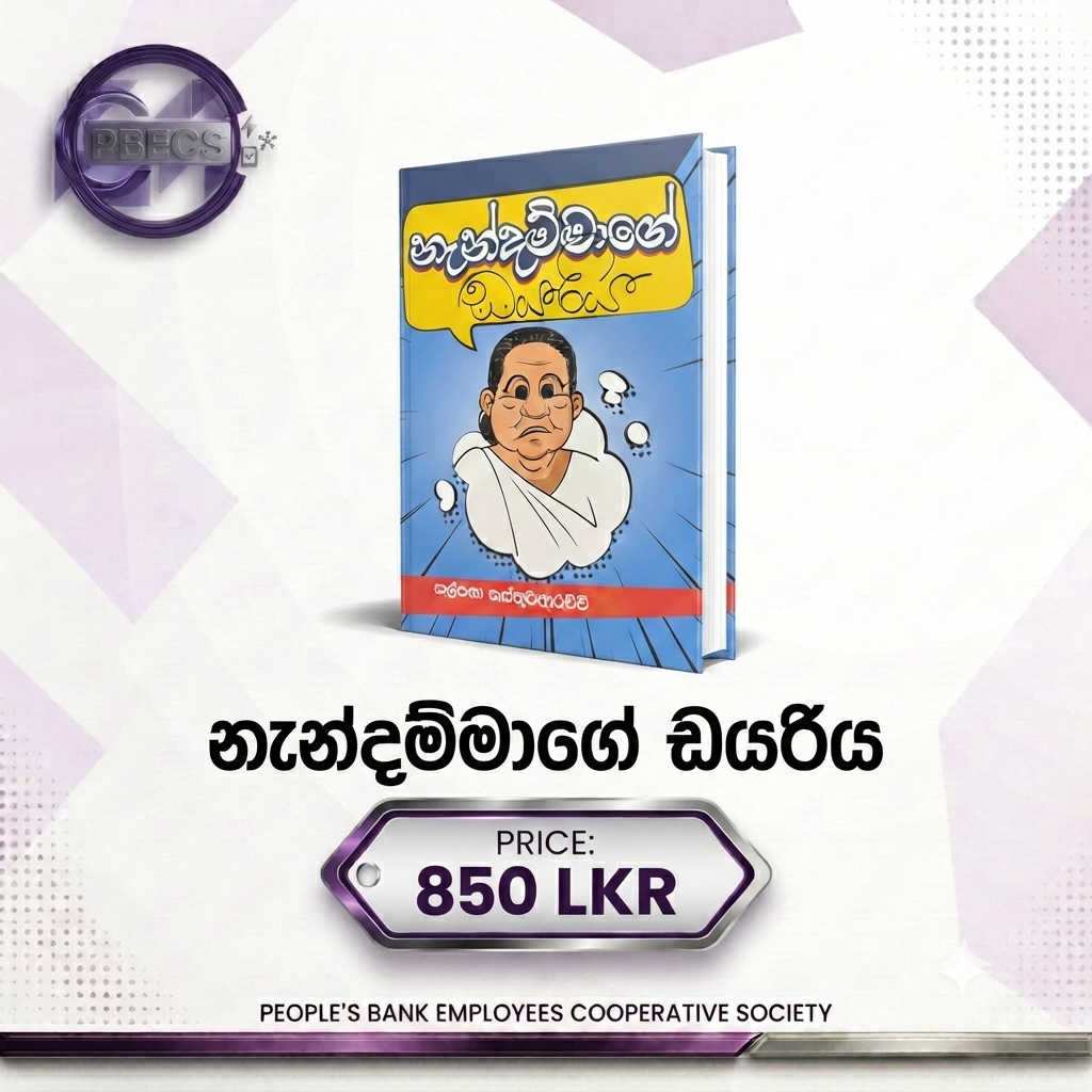 නැන්දම්මාගේ ඩයරිය