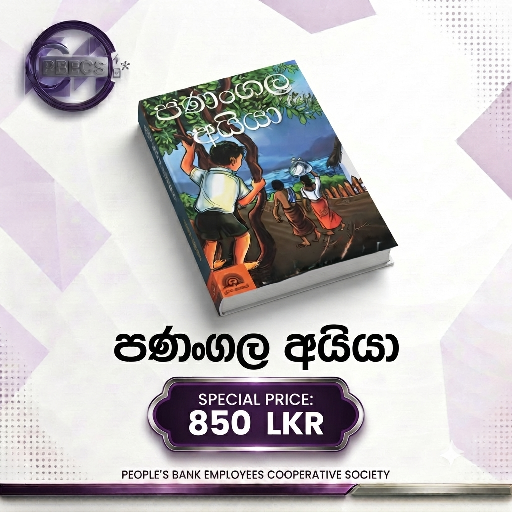 පණංගල අයියා