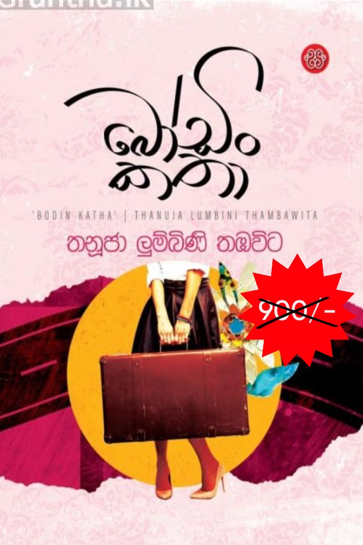 බෝඩිං කතා