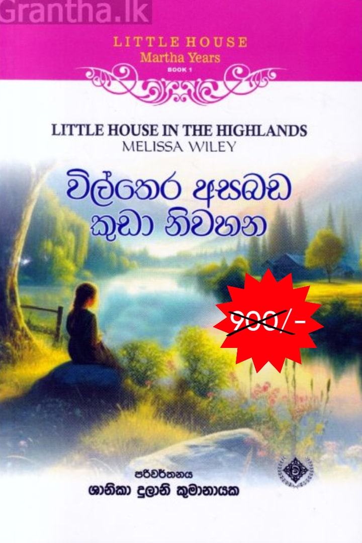 විල්තෙර අසබඩ කුඩා නිවහන