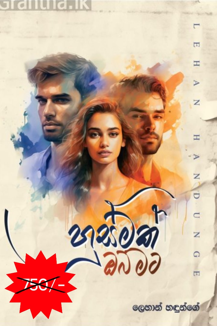 හුස්මක් ඔබ මට