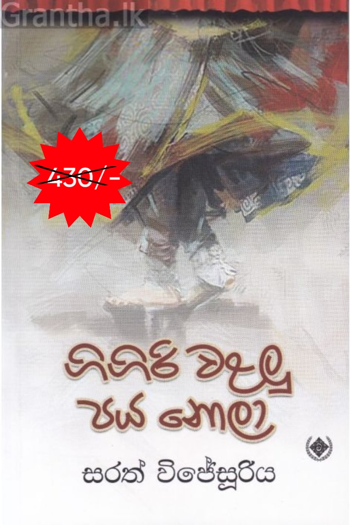 ගිගිරි වළලු පය නොලා