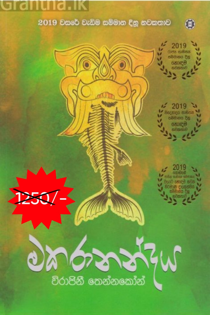 මකරානන්දය